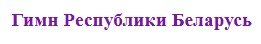 Государственная символика
